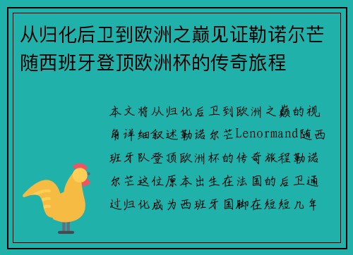 从归化后卫到欧洲之巅见证勒诺尔芒随西班牙登顶欧洲杯的传奇旅程 从归化后卫到欧洲之巅见证勒诺尔芒随西班牙登顶欧洲杯的传奇旅程