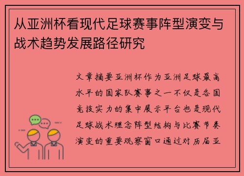从亚洲杯看现代足球赛事阵型演变与战术趋势发展路径研究 从亚洲杯看现代足球赛事阵型演变与战术趋势发展路径研究