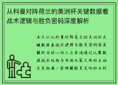 从科曼对阵荷兰的美洲杯关键数据看战术逻辑与胜负密码深度解析 从科曼对阵荷兰的美洲杯关键数据看战术逻辑与胜负密码深度解析