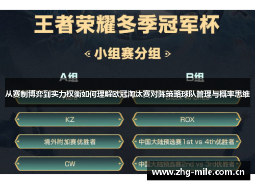 从赛制博弈到实力权衡如何理解欧冠淘汰赛对阵策略球队管理与概率思维 从赛制博弈到实力权衡如何理解欧冠淘汰赛对阵策略球队管理与概率思维