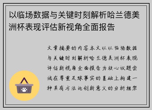 以临场数据与关键时刻解析哈兰德美洲杯表现评估新视角全面报告 以临场数据与关键时刻解析哈兰德美洲杯表现评估新视角全面报告