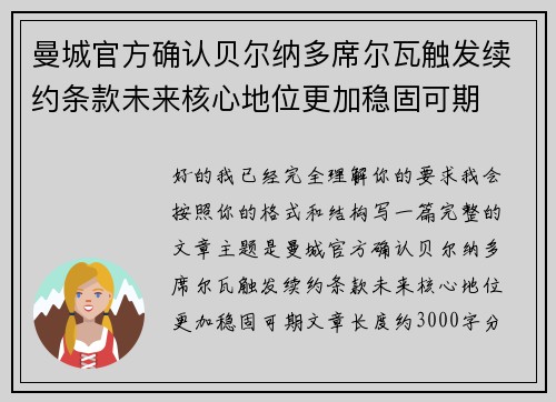 曼城官方确认贝尔纳多席尔瓦触发续约条款未来核心地位更加稳固可期 曼城官方确认贝尔纳多席尔瓦触发续约条款未来核心地位更加稳固可期