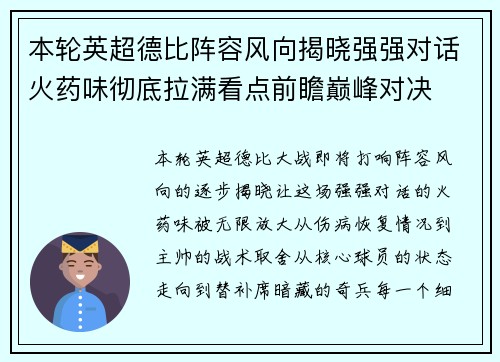 本轮英超德比阵容风向揭晓强强对话火药味彻底拉满看点前瞻巅峰对决 本轮英超德比阵容风向揭晓强强对话火药味彻底拉满看点前瞻巅峰对决