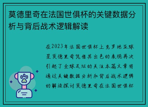 莫德里奇在法国世俱杯的关键数据分析与背后战术逻辑解读 莫德里奇在法国世俱杯的关键数据分析与背后战术逻辑解读