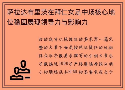 萨拉达布里茨在拜仁女足中场核心地位稳固展现领导力与影响力 萨拉达布里茨在拜仁女足中场核心地位稳固展现领导力与影响力