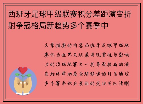 西班牙足球甲级联赛积分差距演变折射争冠格局新趋势多个赛季中 西班牙足球甲级联赛积分差距演变折射争冠格局新趋势多个赛季中