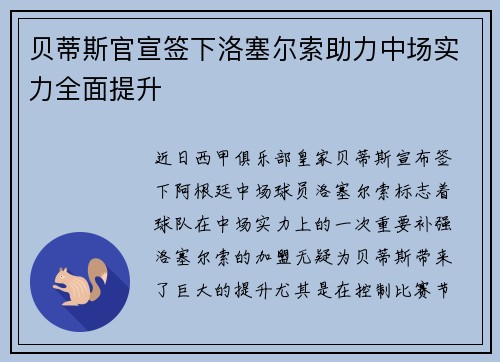 贝蒂斯官宣签下洛塞尔索助力中场实力全面提升 贝蒂斯官宣签下洛塞尔索助力中场实力全面提升