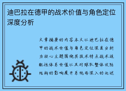 迪巴拉在德甲的战术价值与角色定位深度分析 迪巴拉在德甲的战术价值与角色定位深度分析
