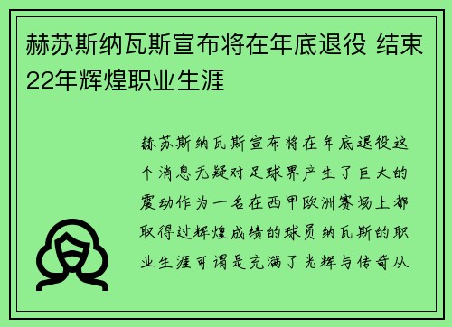 赫苏斯纳瓦斯宣布将在年底退役 结束22年辉煌职业生涯 赫苏斯纳瓦斯宣布将在年底退役 结束22年辉煌职业生涯