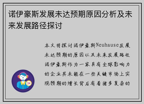 诺伊豪斯发展未达预期原因分析及未来发展路径探讨 诺伊豪斯发展未达预期原因分析及未来发展路径探讨