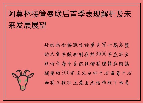 阿莫林接管曼联后首季表现解析及未来发展展望 阿莫林接管曼联后首季表现解析及未来发展展望