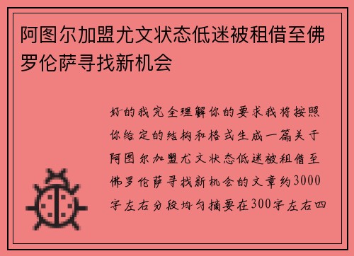 阿图尔加盟尤文状态低迷被租借至佛罗伦萨寻找新机会 阿图尔加盟尤文状态低迷被租借至佛罗伦萨寻找新机会