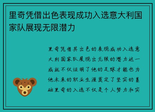 里奇凭借出色表现成功入选意大利国家队展现无限潜力