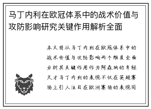 马丁内利在欧冠体系中的战术价值与攻防影响研究关键作用解析全面 马丁内利在欧冠体系中的战术价值与攻防影响研究关键作用解析全面