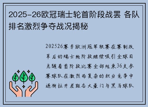2025-26欧冠瑞士轮首阶段战罢 各队排名激烈争夺战况揭秘 2025-26欧冠瑞士轮首阶段战罢 各队排名激烈争夺战况揭秘