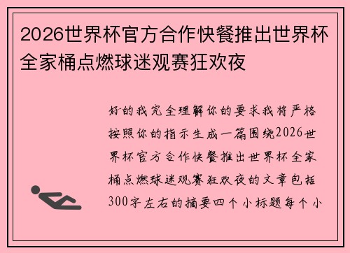 2026世界杯官方合作快餐推出世界杯全家桶点燃球迷观赛狂欢夜 2026世界杯官方合作快餐推出世界杯全家桶点燃球迷观赛狂欢夜