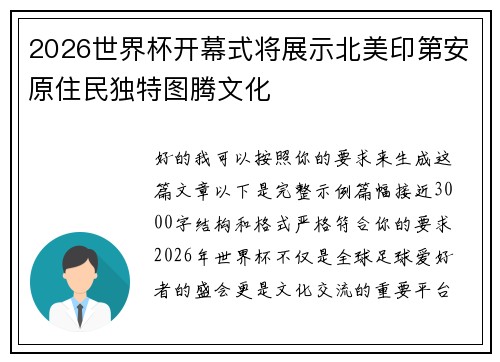 2026世界杯开幕式将展示北美印第安原住民独特图腾文化 2026世界杯开幕式将展示北美印第安原住民独特图腾文化