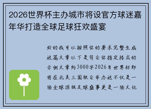 2026世界杯主办城市将设官方球迷嘉年华打造全球足球狂欢盛宴 2026世界杯主办城市将设官方球迷嘉年华打造全球足球狂欢盛宴