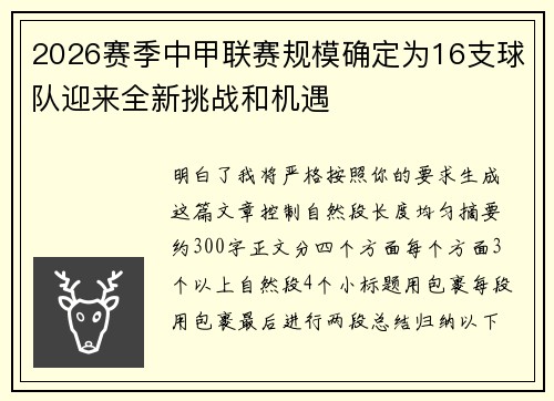 2026赛季中甲联赛规模确定为16支球队迎来全新挑战和机遇 2026赛季中甲联赛规模确定为16支球队迎来全新挑战和机遇