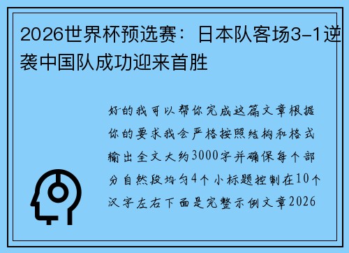 2026世界杯预选赛:日本队客场3-1逆袭中国队成功迎来首胜 2026世界杯预选赛:日本队客场3-1逆袭中国队成功迎来首胜