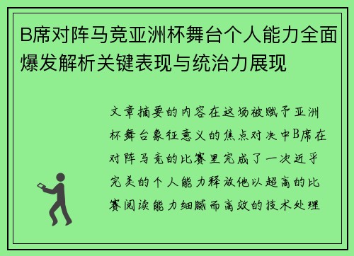 B席对阵马竞亚洲杯舞台个人能力全面爆发解析关键表现与统治力展现 B席对阵马竞亚洲杯舞台个人能力全面爆发解析关键表现与统治力展现