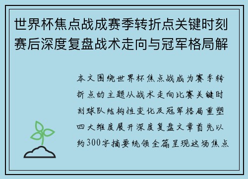 世界杯焦点战成赛季转折点关键时刻赛后深度复盘战术走向与冠军格局解析 世界杯焦点战成赛季转折点关键时刻赛后深度复盘战术走向与冠军格局解析