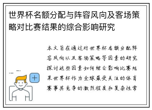世界杯名额分配与阵容风向及客场策略对比赛结果的综合影响研究 世界杯名额分配与阵容风向及客场策略对比赛结果的综合影响研究