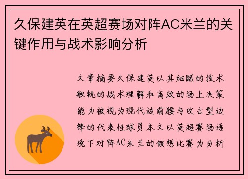 久保建英在英超赛场对阵AC米兰的关键作用与战术影响分析 久保建英在英超赛场对阵AC米兰的关键作用与战术影响分析