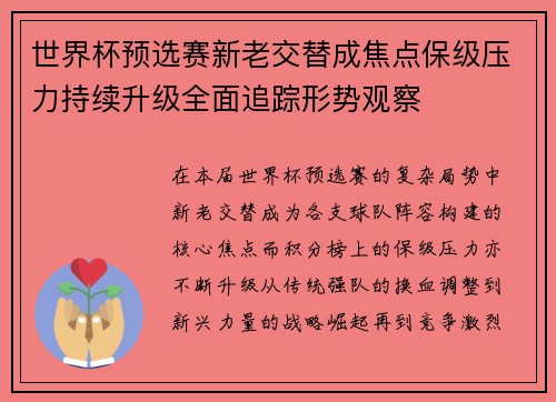 世界杯预选赛新老交替成焦点保级压力持续升级全面追踪形势观察 世界杯预选赛新老交替成焦点保级压力持续升级全面追踪形势观察