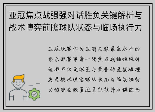 亚冠焦点战强强对话胜负关键解析与战术博弈前瞻球队状态与临场执行力 亚冠焦点战强强对话胜负关键解析与战术博弈前瞻球队状态与临场执行力