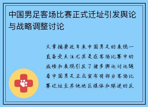 中国男足客场比赛正式迁址引发舆论与战略调整讨论 中国男足客场比赛正式迁址引发舆论与战略调整讨论