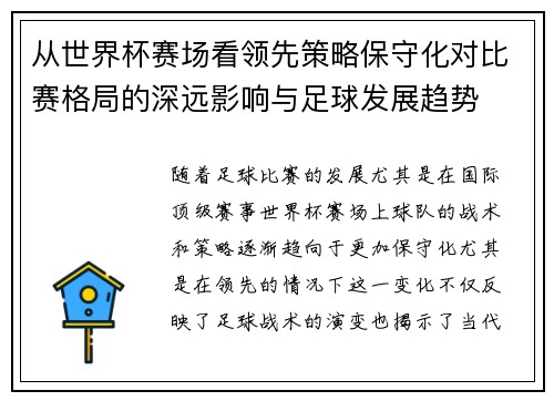 从世界杯赛场看领先策略保守化对比赛格局的深远影响与足球发展趋势 从世界杯赛场看领先策略保守化对比赛格局的深远影响与足球发展趋势