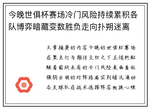 今晚世俱杯赛场冷门风险持续累积各队博弈暗藏变数胜负走向扑朔迷离 今晚世俱杯赛场冷门风险持续累积各队博弈暗藏变数胜负走向扑朔迷离