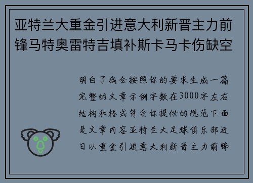 亚特兰大重金引进意大利新晋主力前锋马特奥雷特吉填补斯卡马卡伤缺空缺 亚特兰大重金引进意大利新晋主力前锋马特奥雷特吉填补斯卡马卡伤缺空缺