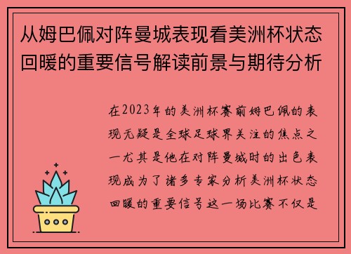 从姆巴佩对阵曼城表现看美洲杯状态回暖的重要信号解读前景与期待分析展望 从姆巴佩对阵曼城表现看美洲杯状态回暖的重要信号解读前景与期待分析展望