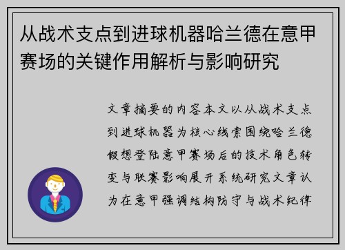 从战术支点到进球机器哈兰德在意甲赛场的关键作用解析与影响研究 从战术支点到进球机器哈兰德在意甲赛场的关键作用解析与影响研究
