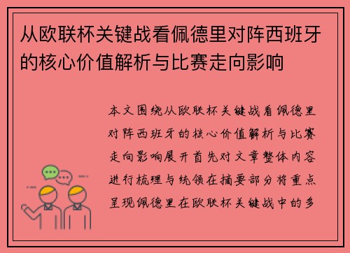 从欧联杯关键战看佩德里对阵西班牙的核心价值解析与比赛走向影响 从欧联杯关键战看佩德里对阵西班牙的核心价值解析与比赛走向影响