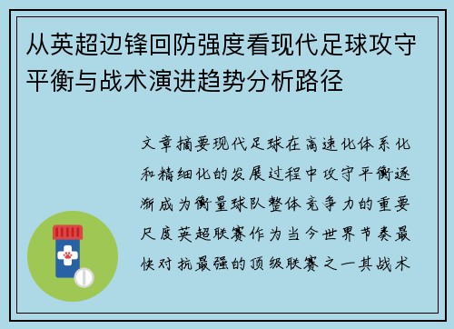 从英超边锋回防强度看现代足球攻守平衡与战术演进趋势分析路径 从英超边锋回防强度看现代足球攻守平衡与战术演进趋势分析路径