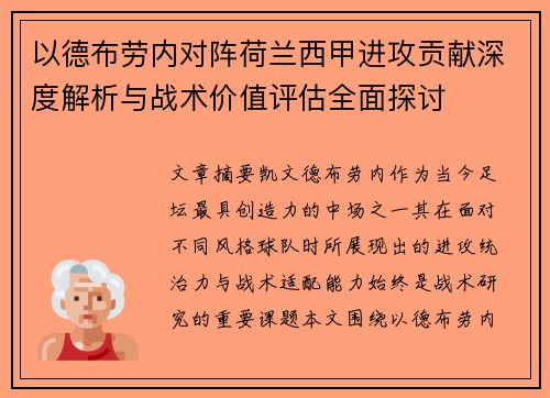 以德布劳内对阵荷兰西甲进攻贡献深度解析与战术价值评估全面探讨 以德布劳内对阵荷兰西甲进攻贡献深度解析与战术价值评估全面探讨