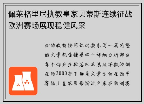 佩莱格里尼执教皇家贝蒂斯连续征战欧洲赛场展现稳健风采 佩莱格里尼执教皇家贝蒂斯连续征战欧洲赛场展现稳健风采