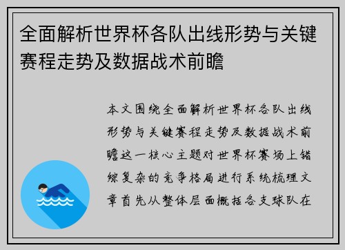 全面解析世界杯各队出线形势与关键赛程走势及数据战术前瞻 全面解析世界杯各队出线形势与关键赛程走势及数据战术前瞻