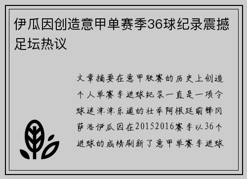 伊瓜因创造意甲单赛季36球纪录震撼足坛热议 伊瓜因创造意甲单赛季36球纪录震撼足坛热议