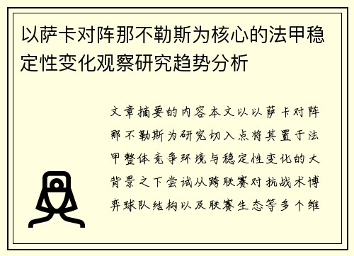 以萨卡对阵那不勒斯为核心的法甲稳定性变化观察研究趋势分析 以萨卡对阵那不勒斯为核心的法甲稳定性变化观察研究趋势分析