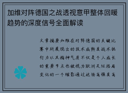加维对阵德国之战透视意甲整体回暖趋势的深度信号全面解读 加维对阵德国之战透视意甲整体回暖趋势的深度信号全面解读