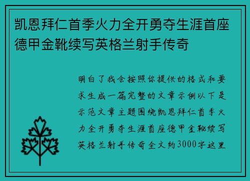 凯恩拜仁首季火力全开勇夺生涯首座德甲金靴续写英格兰射手传奇