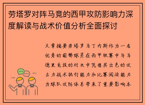 劳塔罗对阵马竞的西甲攻防影响力深度解读与战术价值分析全面探讨 劳塔罗对阵马竞的西甲攻防影响力深度解读与战术价值分析全面探讨