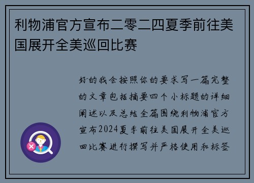 利物浦官方宣布二零二四夏季前往美国展开全美巡回比赛 利物浦官方宣布二零二四夏季前往美国展开全美巡回比赛