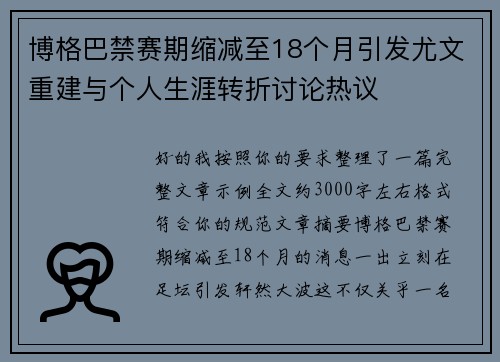 博格巴禁赛期缩减至18个月引发尤文重建与个人生涯转折讨论热议 博格巴禁赛期缩减至18个月引发尤文重建与个人生涯转折讨论热议