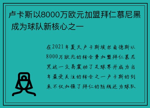 卢卡斯以8000万欧元加盟拜仁慕尼黑 成为球队新核心之一 卢卡斯以8000万欧元加盟拜仁慕尼黑 成为球队新核心之一