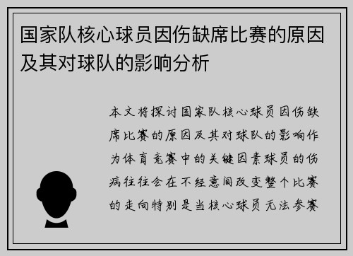 国家队核心球员因伤缺席比赛的原因及其对球队的影响分析 国家队核心球员因伤缺席比赛的原因及其对球队的影响分析